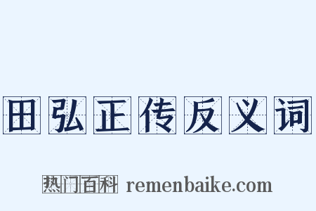 田弘正传反义词是什么意思的图片